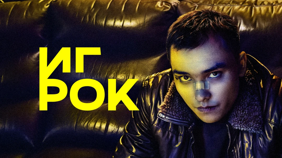 Сериал Игрок