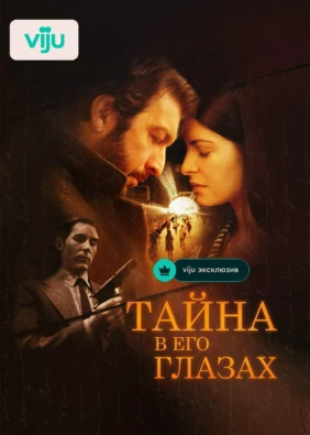 Тайна в его глазах