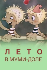 Муми-дол: Лето в Муми-доле
