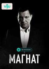 Магнат