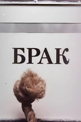 Брак