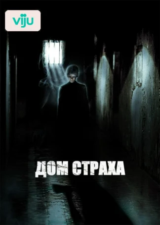 Дом страха