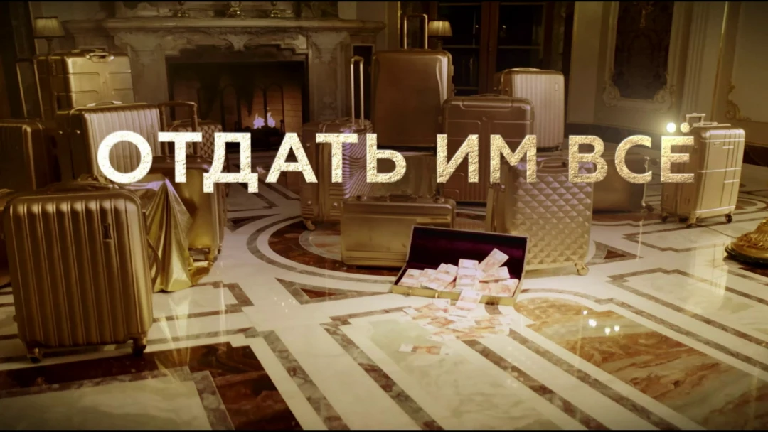 Передача Миллион на мечту