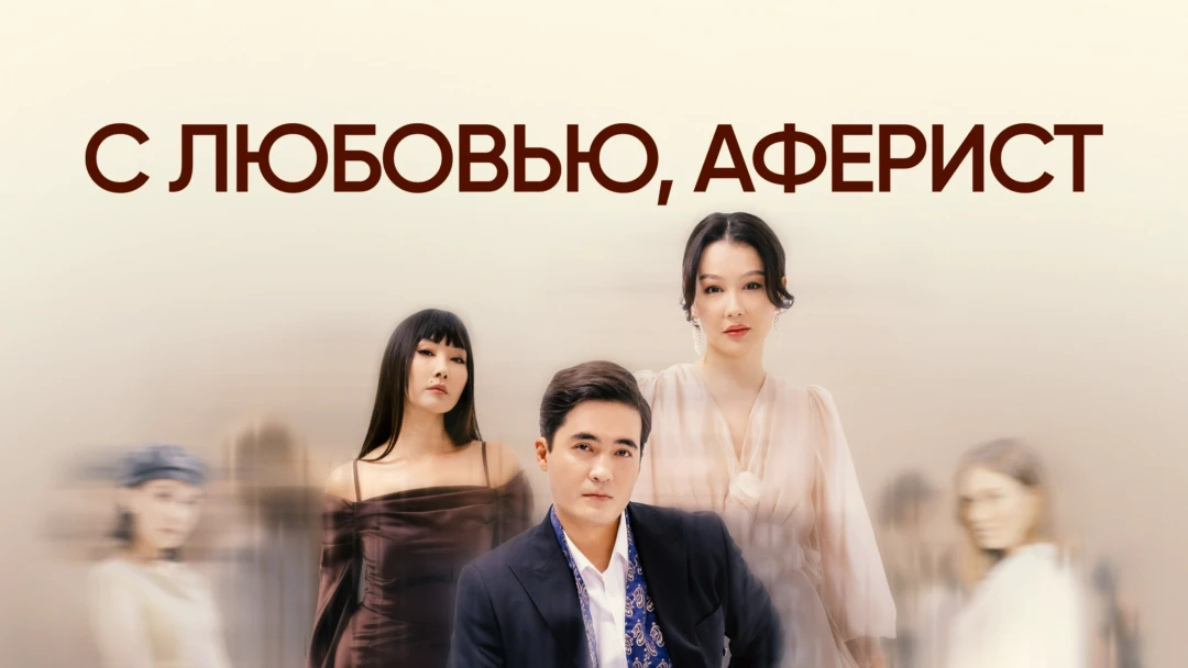 Сериал С любовью, аферист