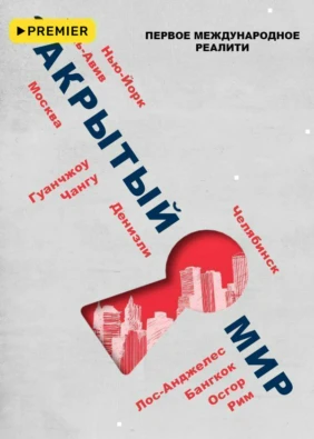 Закрытый мир