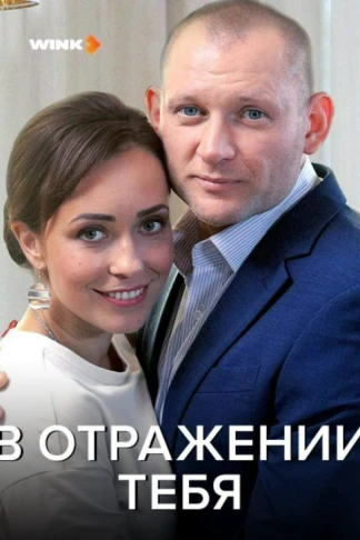 В отражении тебя