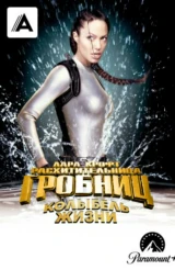 Лара Крофт: Расхитительница гробниц 2 – Колыбель жизни