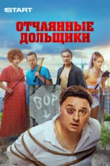 Отчаянные дольщики