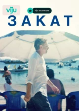 Закат