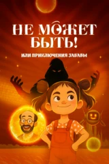Не может быть! или приключения Забавы