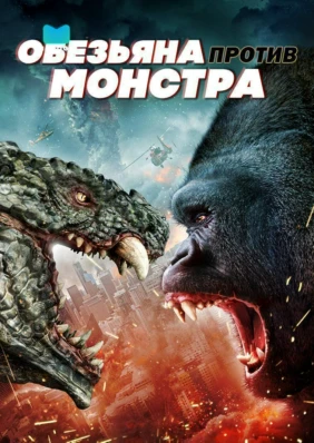 Обезьяна против монстра