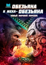 Обезьяна и меха-обезьяна. Новый мировой порядок
