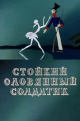 Стойкий оловянный солдатик