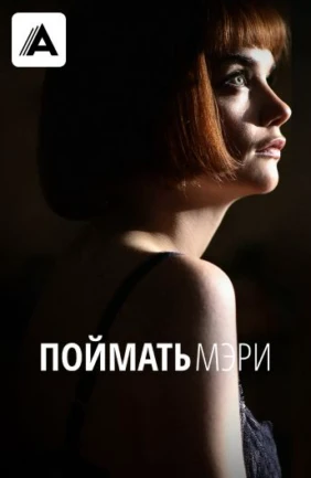 Поймать Мэри