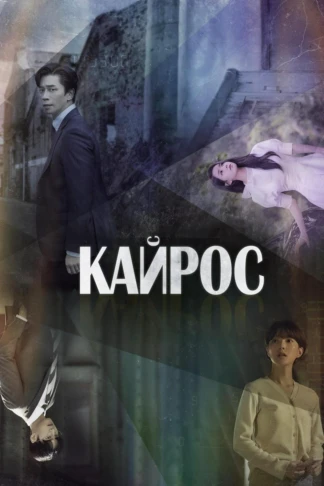 Кайрос
