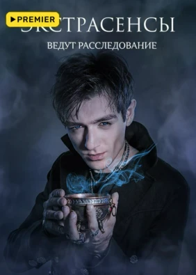 Экстрасенсы ведут расследование