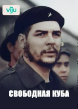 Свободная Куба