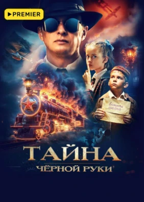 Тайна Чёрной Руки