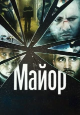 Майор