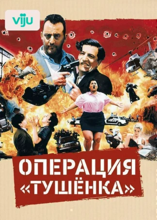 Операция «Тушенка»