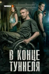 В конце туннеля