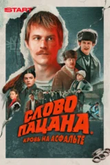 Слово пацана. Кровь на асфальте