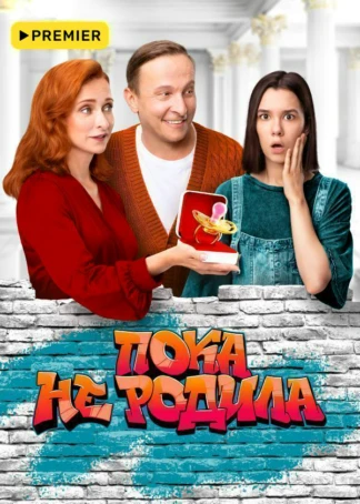 Пока не родила