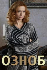 Озноб
