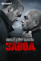 Завод