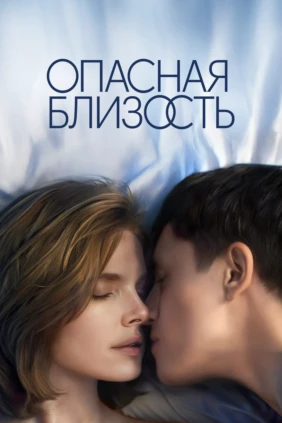 Опасная близость