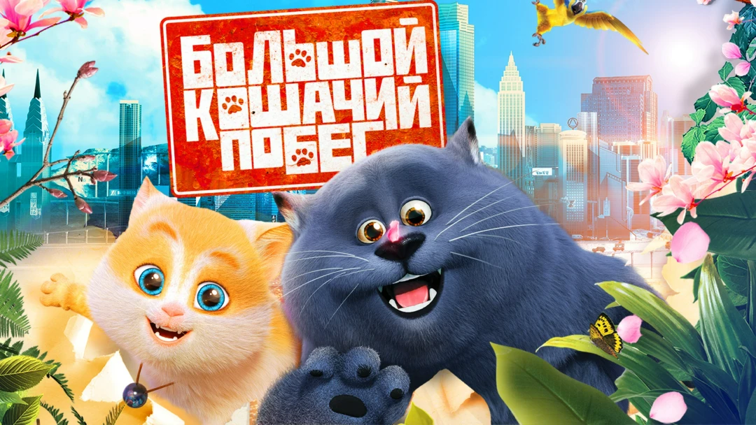 Фильм Большой кошачий побег