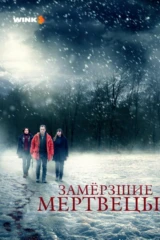 Замёрзшие мертвецы