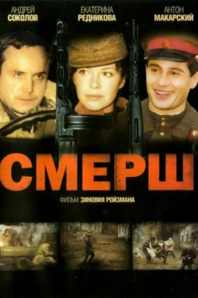 СМЕРШ