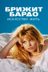 Брижит Бардо: искусство жить