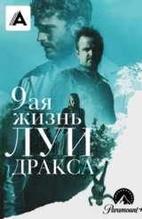 Девятая жизнь Луи Дракса