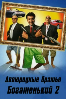 Двоюродные братья - Богатенький 2