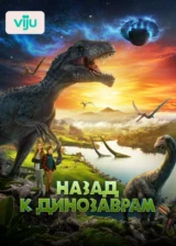 Назад к динозаврам