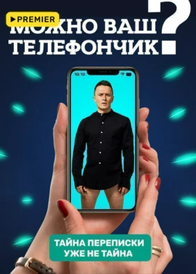 Можно ваш телефончик?