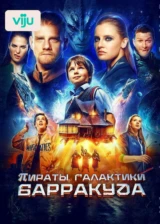 Пираты галактики Барракуда