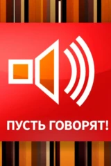 Пусть говорят