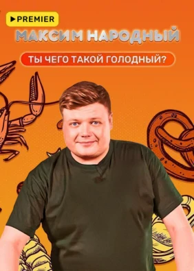 Максим Народный
