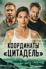 Координаты 'Цитадель'