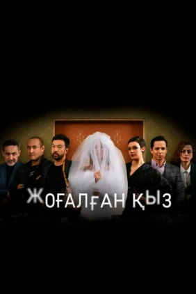 Жоғалған қыз
