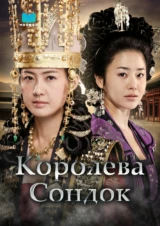 Королева Сондок