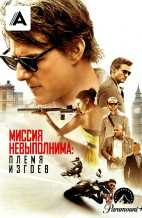 Миссия невыполнима: Племя изгоев