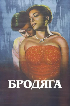 Бродяга