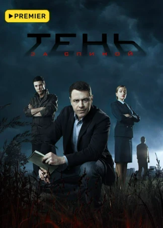 Тень за спиной