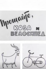 Прощайте, коза и велосипед
