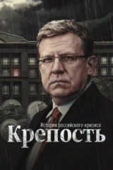 Крепость. История российского кризиса