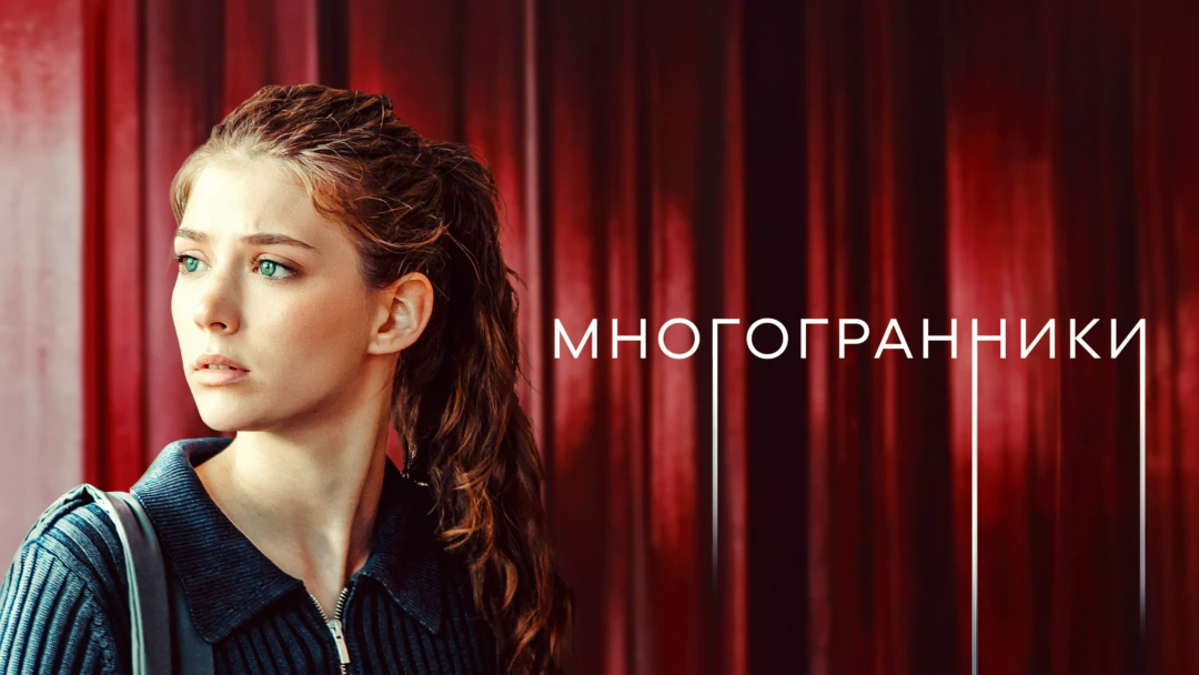 Сериал Многогранники